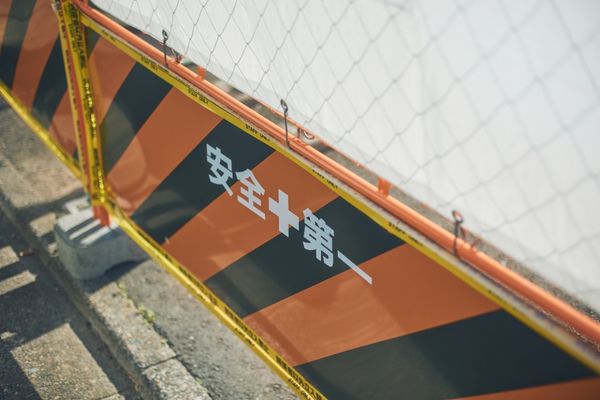 安全第一