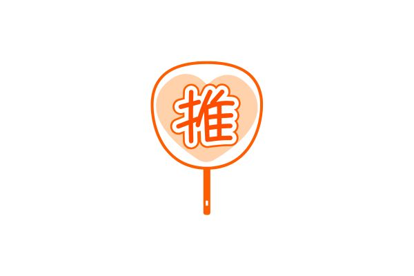 推しうちわ