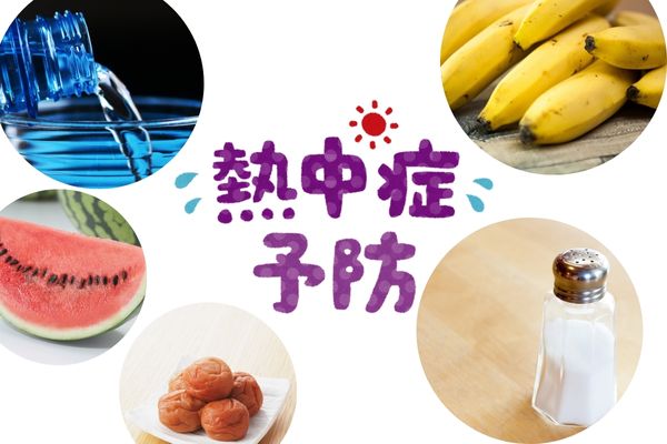 熱中症予防の食べ物