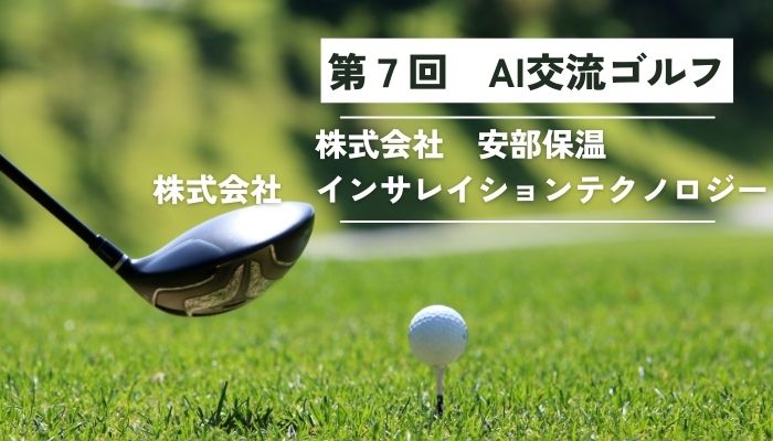 AI交流ゴルフ